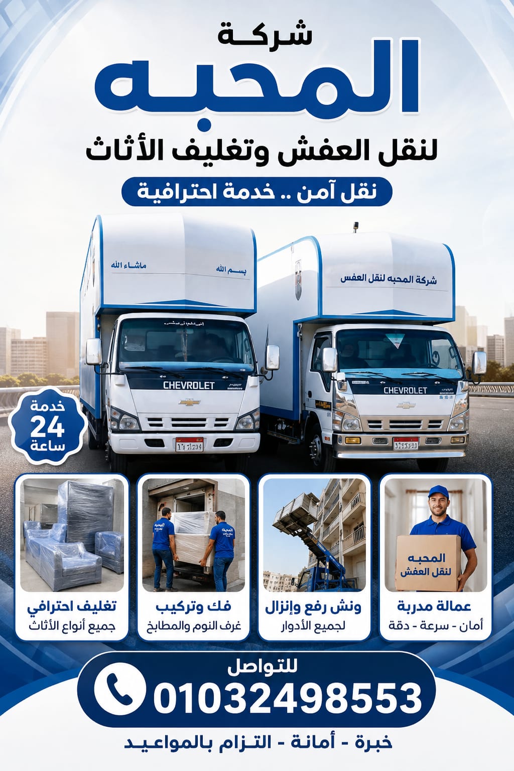 شركة نقل اثاث وونش في مغاغة
